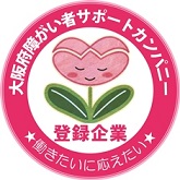 大阪府障がい者サポートカンパニー登録証