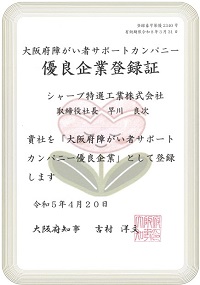 大阪府障がい者サポートカンパニー優良企業認証マーク